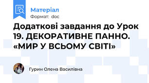 Додаткові завдання до Урок 19. ДЕКОРАТИВНЕ ПАННО. «МИР У ВСЬОМУ СВІТІ»