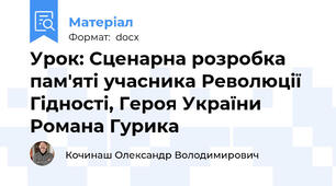Урок: Сценарна розробка пам'яті учасника Революції Гідності, Героя України Романа Гурика