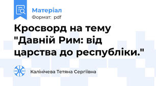 Кросворд на тему "Давній Рим: від царства до республіки."