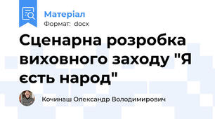 Сценарна розробка виховного заходу "Я єсть народ"