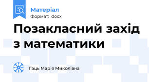 Позакласний захід з математики