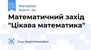 Математичний захід "Цікава математика"