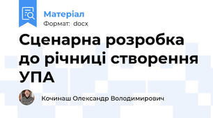 Сценарна розробка до річниці створення УПА
