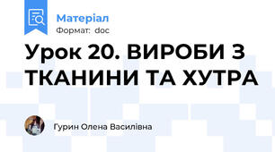 Урок 20. ВИРОБИ З ТКАНИНИ ТА ХУТРА
