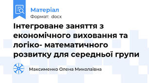 Інтегроване заняття з економічного виховання та логіко- математичного розвитку для середньої групи
