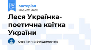 Леся Українка- поетична квітка України