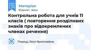 Контрольна робота для учнів 11 класів ( повторення розділових знаків про відокремлених членах речення)