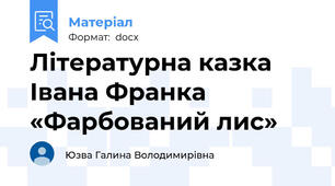 Літературна казка Івана Франка «Фарбований лис»