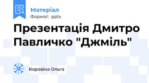 Презентація Дмитро Павличко "Джміль"