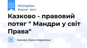 Казково - правовий потяг " Мандри у світ Права"