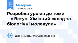 Розробка уроків до теми           « Вступ. Хімічний склад та біологічні молекули»