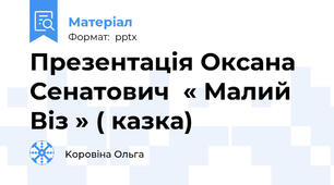 Презентація Оксана Сенатович  « Малий  Віз » ( казка)