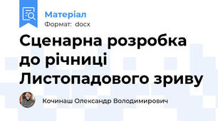Сценарна розробка до річниці Листопадового зриву