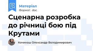 Сценарна розробка до річниці бою під Крутами