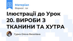 Ілюстрації до Урок 20. ВИРОБИ З ТКАНИНИ ТА ХУТРА