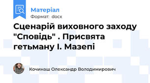 Сценарій виховного заходу "Сповідь" . Присвята гетьману І. Мазепі