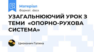 УЗАГАЛЬНЮЮЧИЙ УРОК З ТЕМИ  «ОПОРНО-РУХОВА СИСТЕМА»