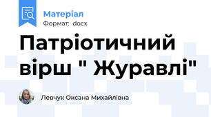 Патріотичний вірш " Журавлі"
