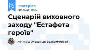 Сценарій виховного заходу "Естафета героїв"