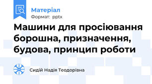 Машини для просіювання борошна, призначення, будова, принцип роботи