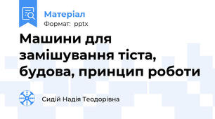 Машини для замішування тіста, будова, принцип роботи