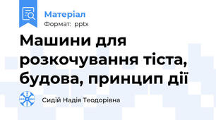 Машини для розкочування тіста, будова, принцип дії