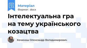 Інтелектуальна гра на тему українського козацтва