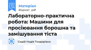 Лабораторно-практична робота: Машини для просіювання борошна та замішування тіста