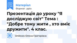 Презентація до уроку "Я досліджую світ" Тема : "Добре тому жити , хто вміє дружити". 4 клас.