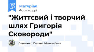 "Життєвий і творчий шлях Григорія Сковороди"