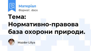 Тема: Нормативно-правова база охорони природи.
