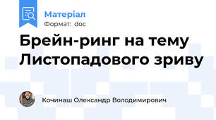 Брейн-ринг на тему Листопадового зриву