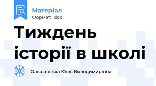 Тиждень історії в школі