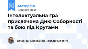 Інтелектуальна гра присвячена Дню Соборності та бою під Крутами