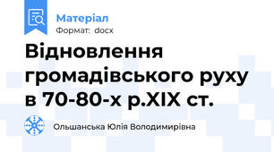 Відновлення громадівського руху  в 70-80-х р.XIX ст.