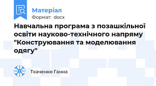 Навчальна програма з позашкільної освіти науково-технічного напряму "Конструювання та моделювання одягу"
