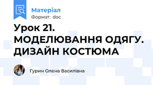Урок 21. МОДЕЛЮВАННЯ ОДЯГУ. ДИЗАЙН КОСТЮМА