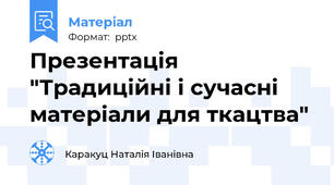 Презентація "Традиційні і сучасні матеріали для ткацтва"