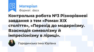 Контрольна робота №3 Різнорівневі завдання з тем «Роман ХІХ століття», «Перехід до модернізму. Взаємодія символізму й імпресіонізму в ліриці».