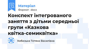Конспект інтегрованого заняття з дітьми середньої групи «Казкова квітка-семиквітка»