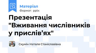 Презентація "Вживання числівників у прислів’ях"