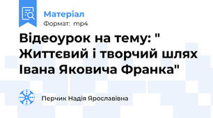 Відеоурок на тему: " Життєвий і творчий шлях Івана Яковича Франка"