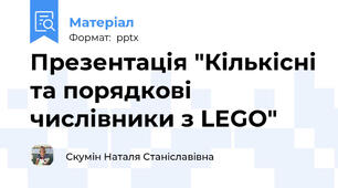 Презентація "Кількісні та порядкові числівники з LEGO"