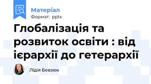 Глобалізація та розвиток освіти : від ієрархії до гетерархії