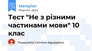 Тест "Не з різними частинами мови" 10 клас