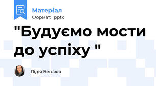 "Будуємо мости до успіху "