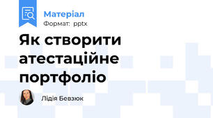 Як створити атестаційне портфоліо