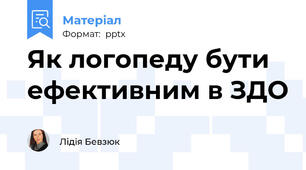 Як логопеду бути ефективним в ЗДО