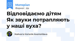 Відповідаємо дітям  Як звуки потрапляють у наші вуха?