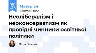Неолібералізм і неоконсерватизм як провідні чинники освітньої політики
